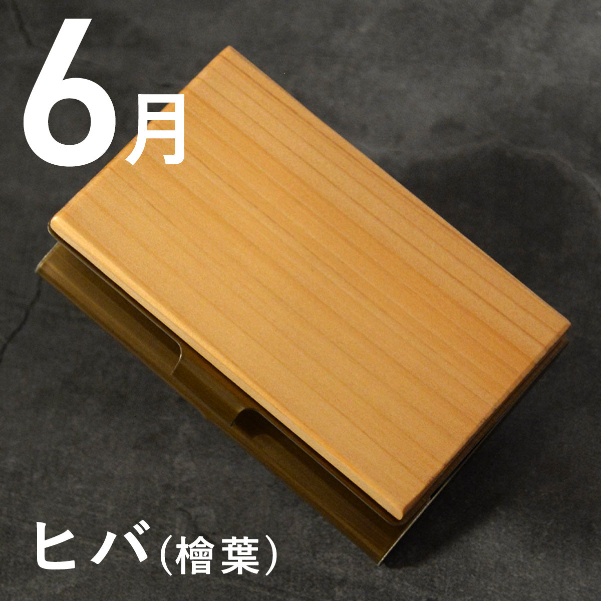 あなたの誕生月の木知ってる？ 12ヶ月の天然木 名刺入れ 名入れ 誕生日  ウォールナット チーク ケヤキなど木が主役【KIMAGURE(木まぐれ)】名刺10~15枚 木の厚さ5mmの存在感