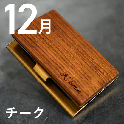あなたの誕生月の木知ってる？ 12ヶ月の天然木 名刺入れ 名入れ 誕生日  ウォールナット チーク ケヤキなど木が主役【KIMAGURE(木まぐれ)】名刺10~15枚 木の厚さ5mmの存在感