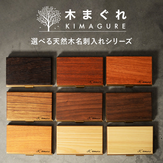 名刺入れ メンズ【KIMAGURE】天然木の素材が主役 選べる木 おしゃれ オリジナル 手作り 世界に一つ 木製 名刺ケース