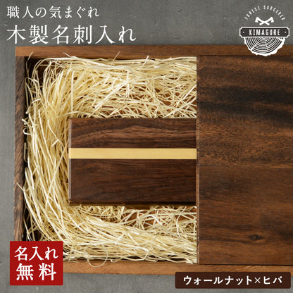 職人の気まぐれ天然木名刺入れ【KIMAGURE(キマグレ)】木製名入れ無料名刺ケース「ウォールナット×ヒバ」カードケースオリジナル手作り世界に一つ名刺10~15枚メンズレディース男性女性ブランドおしゃれ