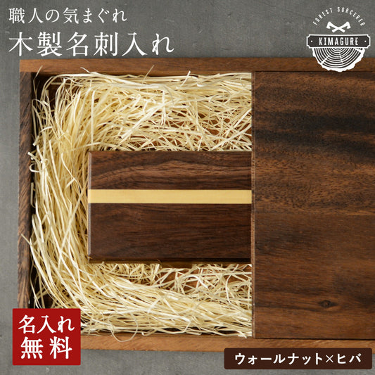 職人の気まぐれ天然木名刺入れ【KIMAGURE(キマグレ)】木製名入れ無料名刺ケース「ウォールナット×ヒバ」カードケースオリジナル手作り世界に一つ名刺10~15枚メンズレディース男性女性ブランドおしゃれ