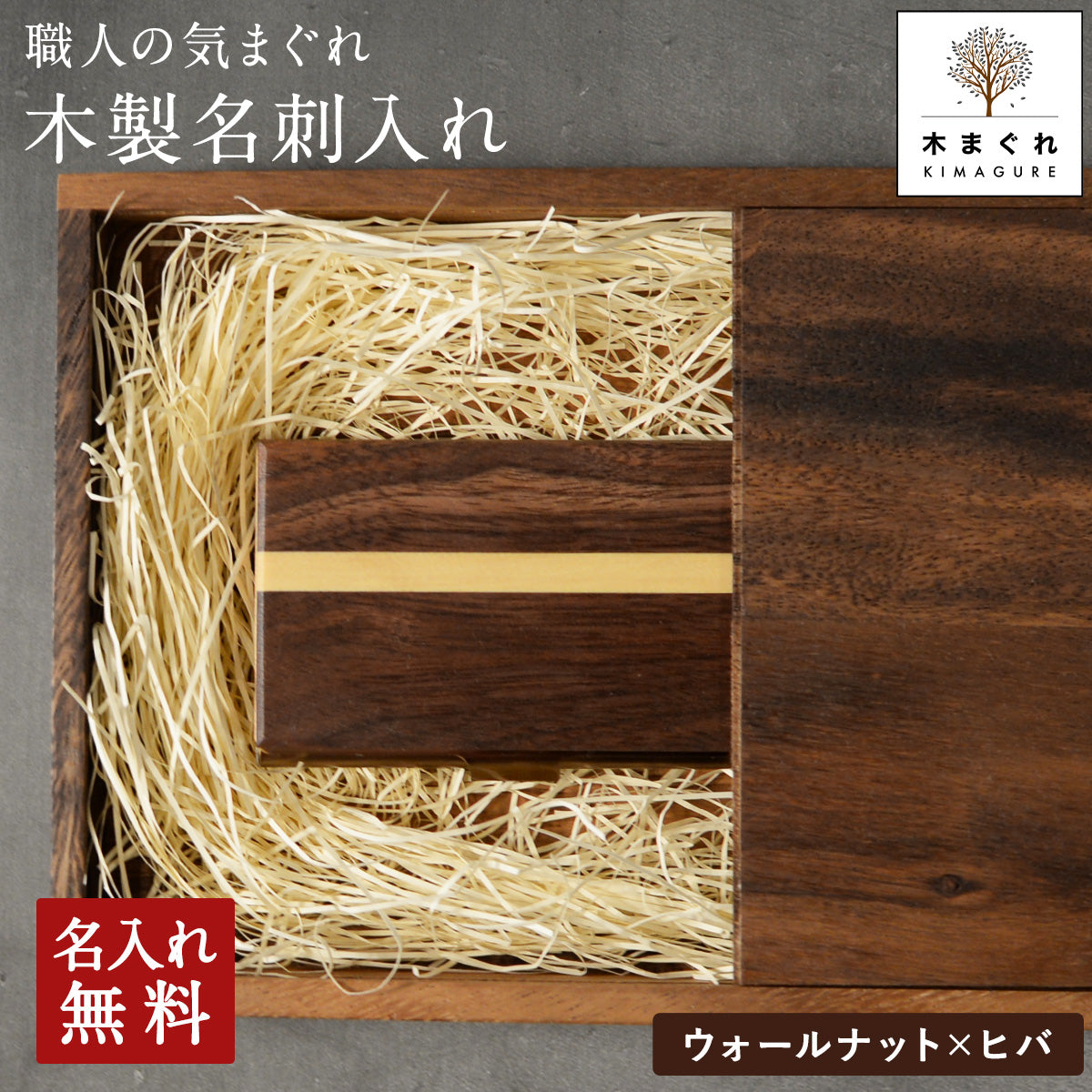 職人の気まぐれ 天然木 名刺入れ【KIMAGURE(キマグレ)】 木製 名入れ無料 名刺ケース「ウォールナット×ヒバ」 カードケース 名刺10~15枚
