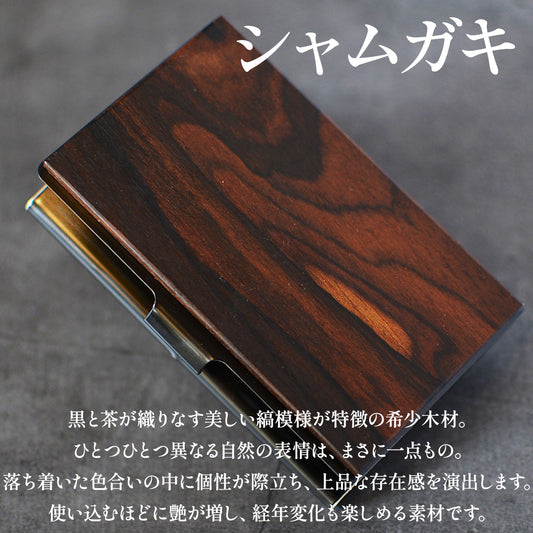 数量限定 銘木 名刺入れ 名入れ 薄型「木まぐれα(KIMAGUREα)」シャムガキ 名刺入れ 木製 メンズ 手作り 世界に一つ ギフト プレゼント 刻印 おしゃれ 男性 名刺10~15枚収納 カードケース