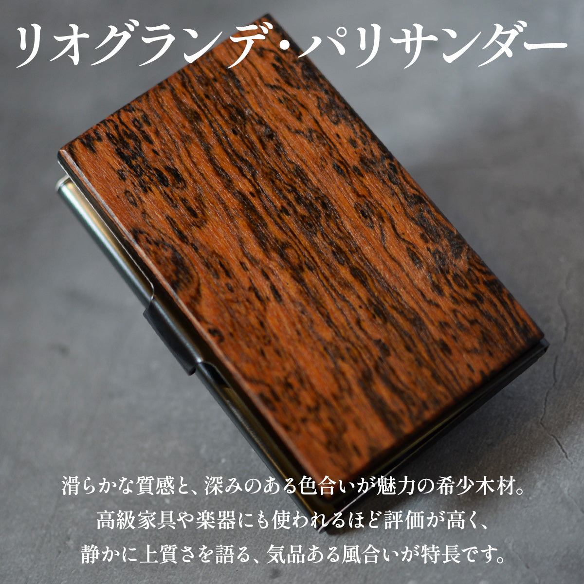 最高級と言われるリオグランデパリサンダーの木か主役 名入れ 木製 名刺入れ【KIMAGUREα】 オリジナル 手作り 世界に一つ