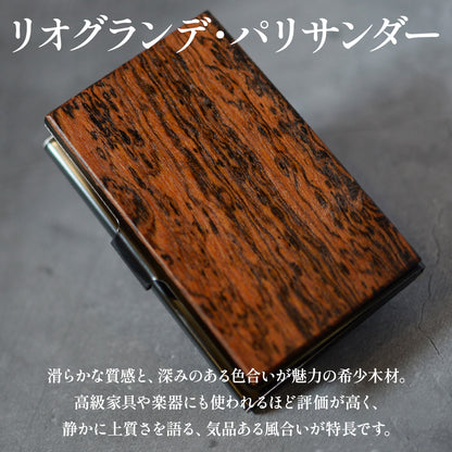 最高級と言われるリオグランデパリサンダーの木か主役 名入れ 木製 名刺入れ【KIMAGUREα】 オリジナル 手作り 世界に一つ