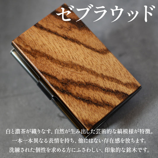 数量限定 銘木 名刺入れ 名入れ 薄型「木まぐれα(KIMAGUREα)」ゼブラウッド 名刺入れ 木製 メンズ 手作り 世界に一つ ギフト プレゼント 刻印 おしゃれ 男性 名刺10~15枚収納 カードケース