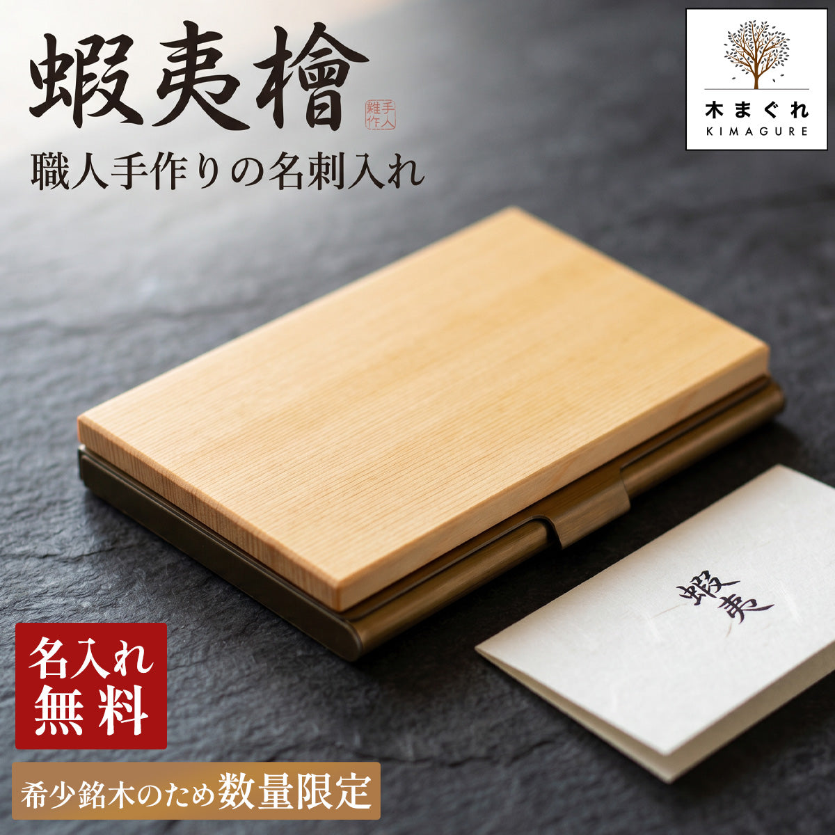 木か主役の一点もの 蝦夷檜 ヒノキ 名入れ 木製 名刺入れ【KIMAGURE】 オリジナル 手作り 世界に一つ