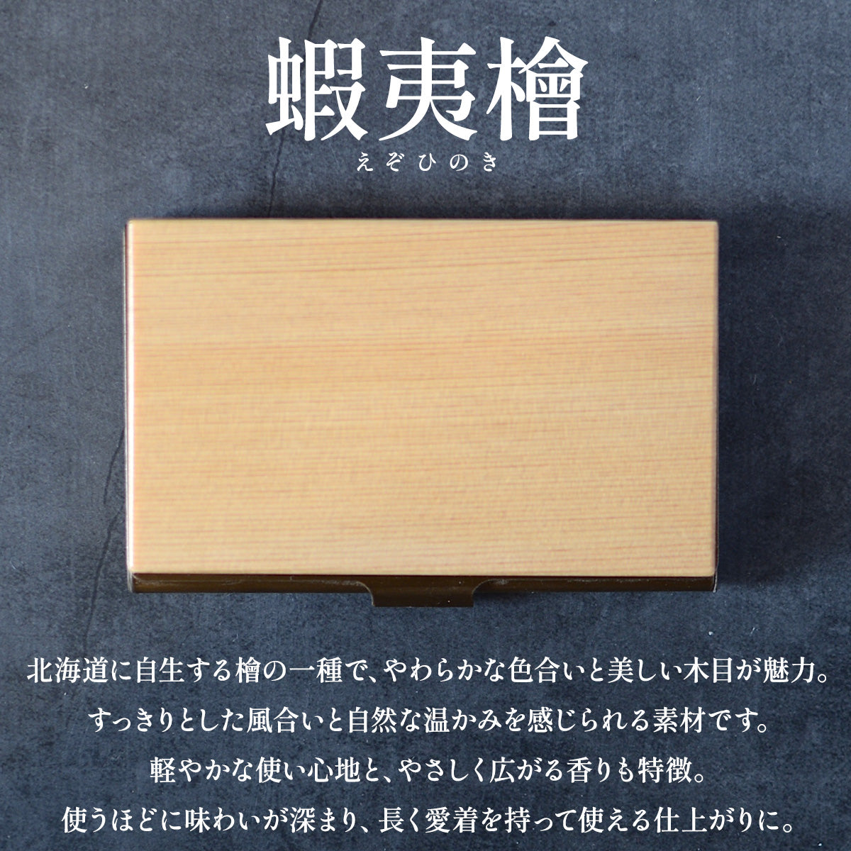 木か主役の一点もの 蝦夷檜 ヒノキ 名入れ 木製 名刺入れ【KIMAGURE】 オリジナル 手作り 世界に一つ