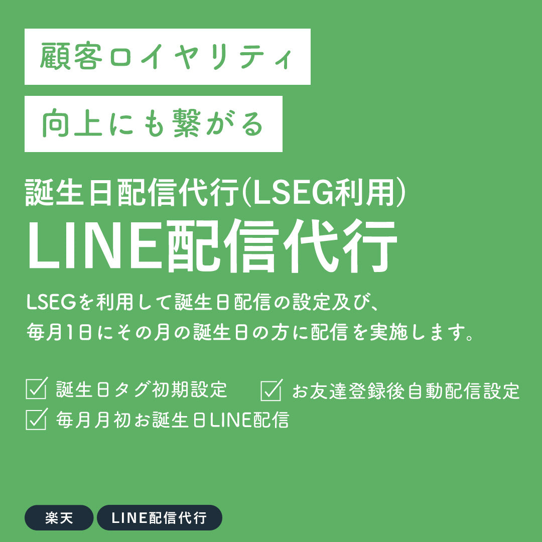 LINE配信代行 誕生日配信代行(LSEG利用）