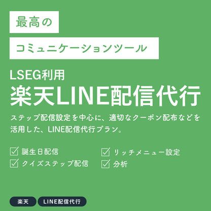 楽天LINE配信代行プラン【LSEG利用】誕生日配信、クイズステップ配信、リッチメニュー設定、分析