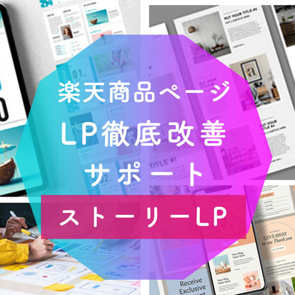 楽天商品ページLP徹底改善サポート【ストーリLP】月間商品ページアクセス4000以上のページ対象