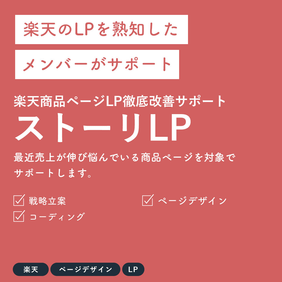 楽天商品ページLP徹底改善サポート【ストーリLP】月間商品ページアクセス4000以上のページ対象