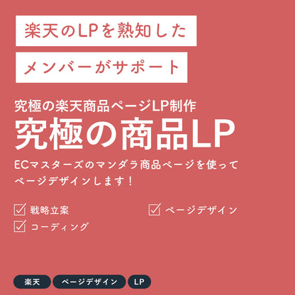 究極の楽天商品ページLP制作「ECマスターズのマンダラ商品ページ」を使ってページデザインします！