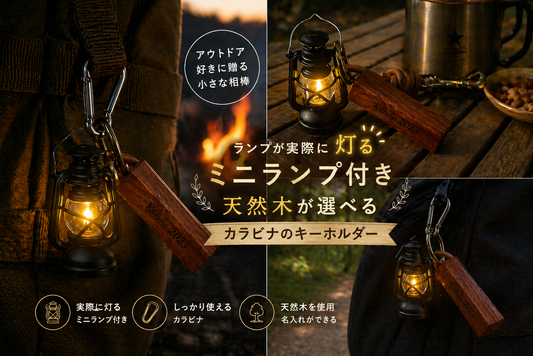 銘木 キーホルダーとアウトドア フェイク ランプ キーホルダー 名入れ おしゃれ 木製 天然木が主役 チーク「木まぐれ(KIMAGURE)」ブランド キーケース キーリング メンズ 男性 選べる木 おしゃれ ギフト プレゼント 手作り 世界に一つ アウトドア 記念日