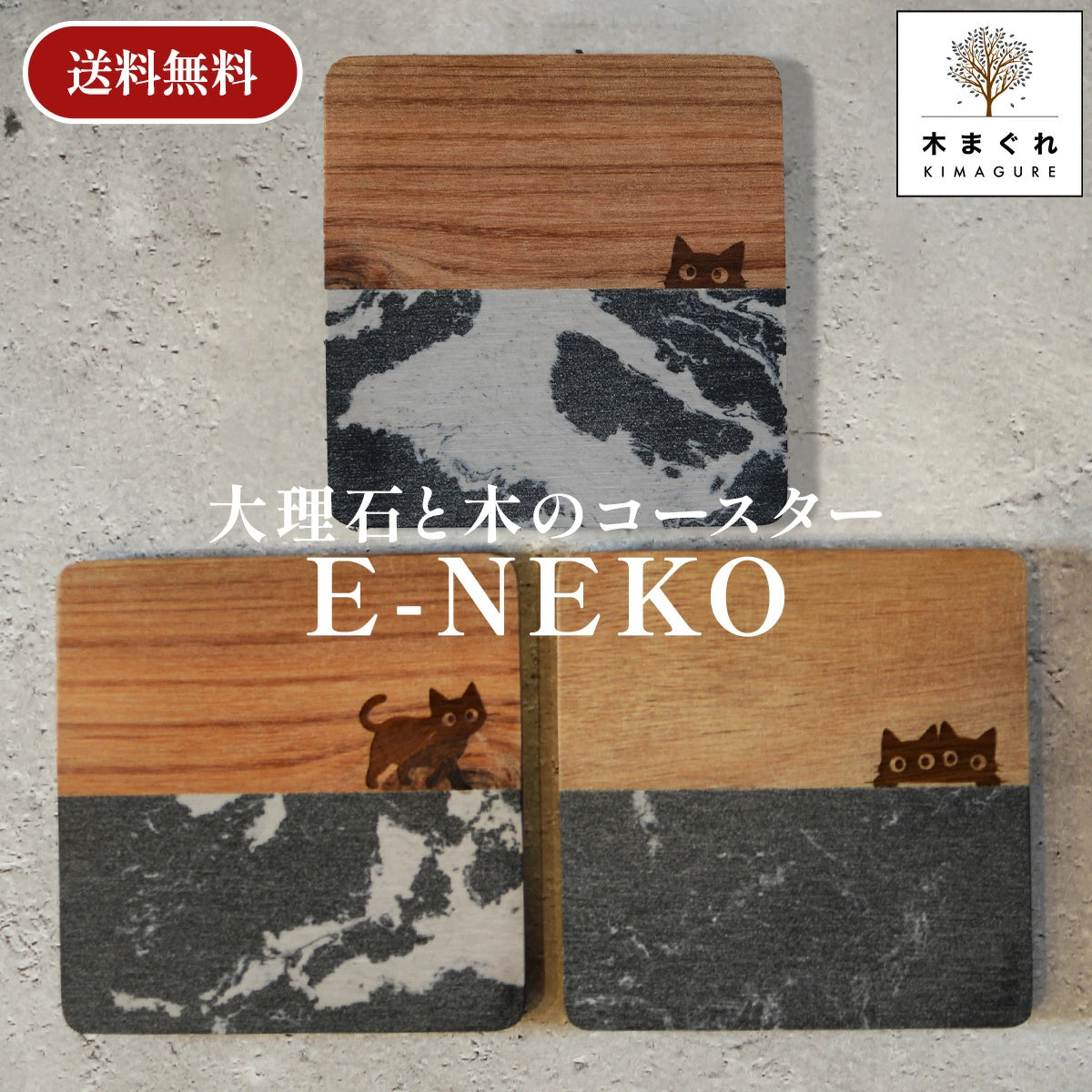 大理石と木のコースター 1枚 猫 黒猫「木まぐれ(KIMAGURE)」スクエア おしゃれ 木製 雑貨 ギフト プレゼント コップ置き 木のコースター 木製 ウッド 食器 洋食器  小物 キッチン雑貨 トレー カフェ風 男性 女性 メンズ レディース