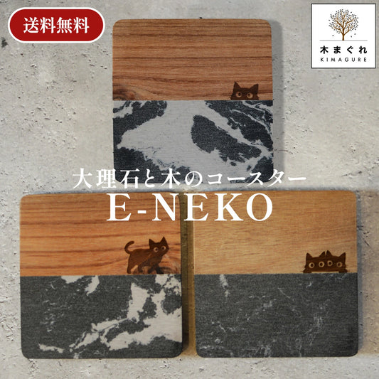 大理石と木のコースター 1枚 猫 黒猫「木まぐれ(KIMAGURE)」スクエア おしゃれ 木製 雑貨 ギフト プレゼント コップ置き 木のコースター 木製 ウッド 食器 洋食器  小物 キッチン雑貨 トレー カフェ風 男性 女性 メンズ レディース