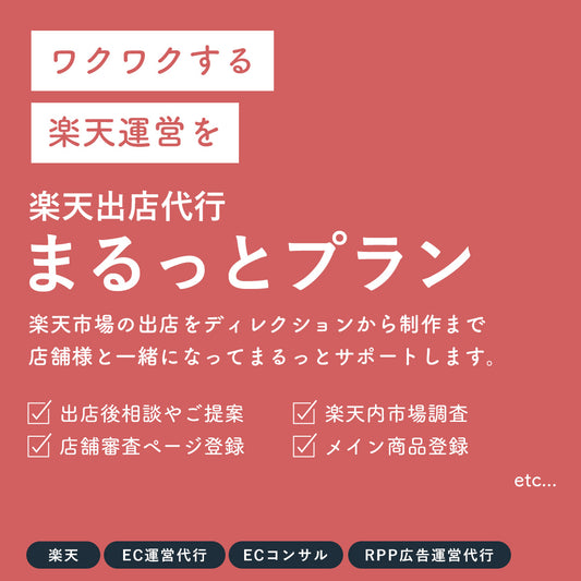 【楽天市場出店応援特価中】楽天出店代行 まるっとプラン