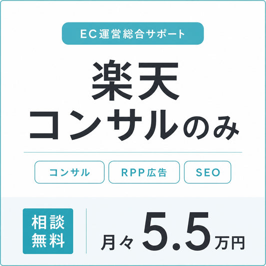 楽天コンサル＆ RPP運用代行プラン
