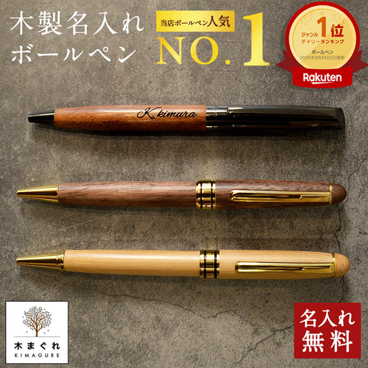 ボールペン 名入れ 木製 選べる 木まぐれ おしゃれ メタル×木製 ウォールナット バンブー 竹 木製 雑貨 ギフト