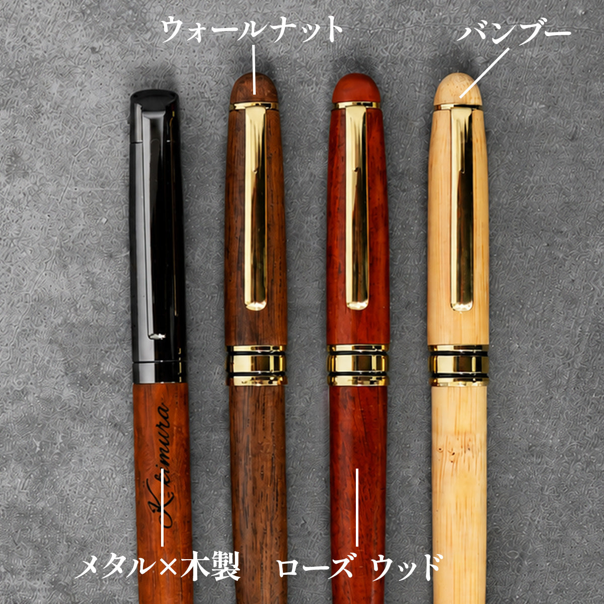 ボールペン 名入れ 木製 選べる 木まぐれ おしゃれ メタル×木製 ウォールナット バンブー 竹 木製 雑貨 ギフト