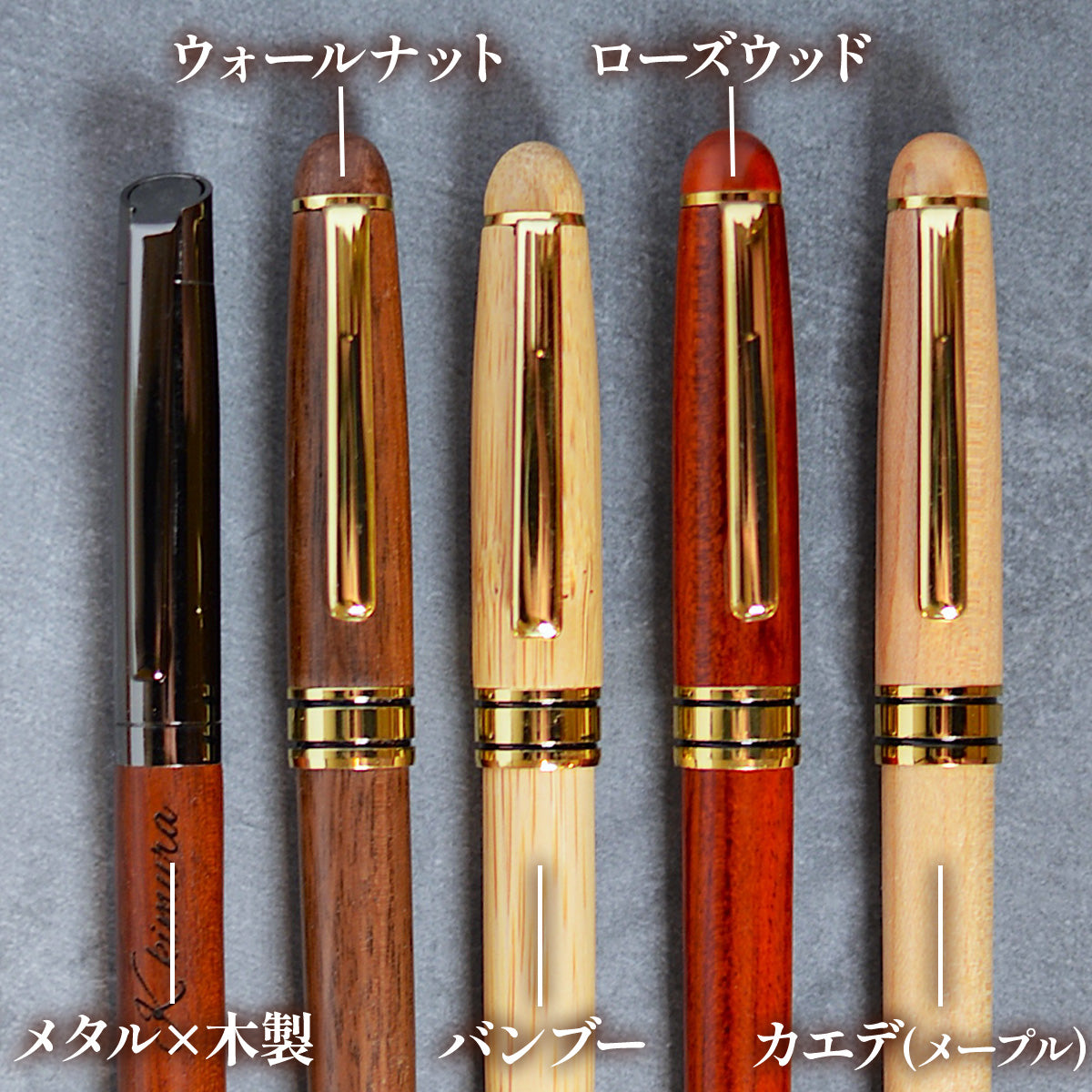ボールペン 名入れ 木製 選べる 木まぐれ おしゃれ メタル×木製 ウォールナット バンブー ローズウッド メープル 雑貨 ギフト