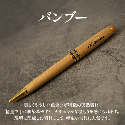 ボールペン 名入れ 木製 選べる 木まぐれ おしゃれ メタル×木製 ウォールナット バンブー 竹 木製 雑貨 ギフト