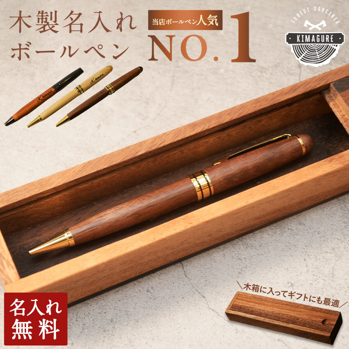 選べる ボールペン 名入れ 木製 ペンケース セット 「木まぐれ