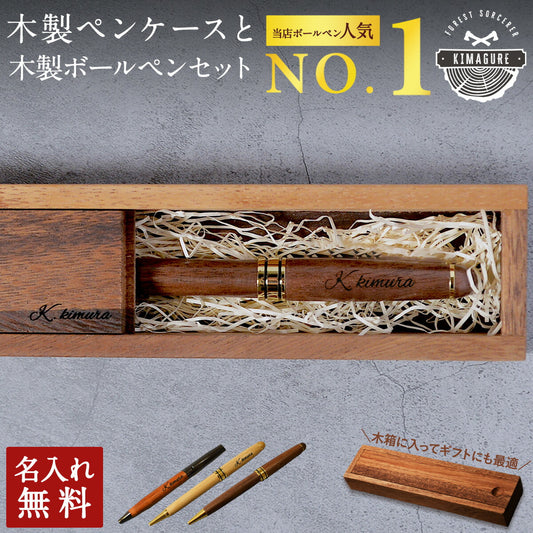 名入れ無料木製ボールペンケースセット【KIMAGURE】おしゃれ木製雑貨ギフトボールペン