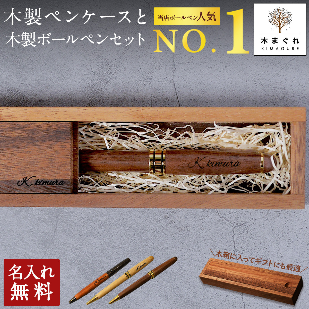 選べる ボールペン 名入れ 木製 ペンケース セット 「木まぐれ(KIMAGURE) 」おしゃれ メタル×木製 ウォールナット バンブー 竹 雑貨 ギフト ボールペン 1本 プレゼント ギフト 会社 記念品 文房具 就職祝い 還暦祝い 記念日 誕生日 男性 昇進祝 お祝い
