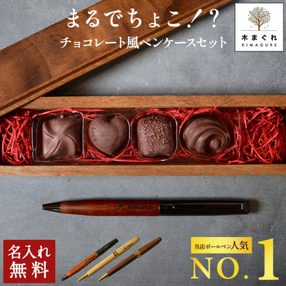 名入れ無料木製ボールペンケースセット【KIMAGURE】おしゃれ木製雑貨ギフトボールペン