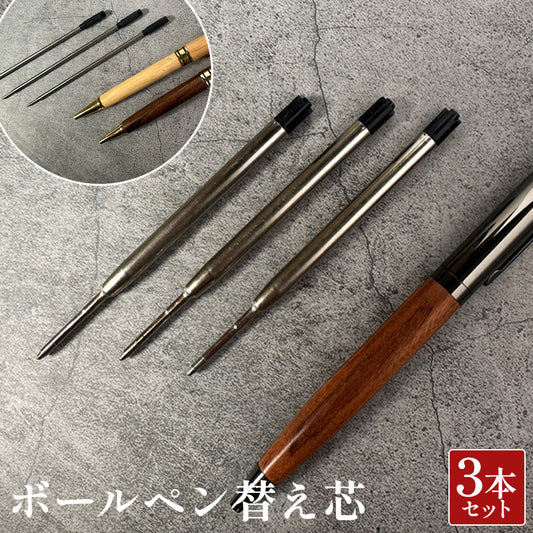 ボールペン 替え芯 3本セット 送料無料