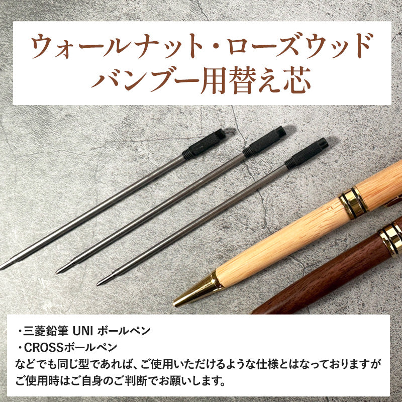 ボールペン 替え芯 3本セット 送料無料