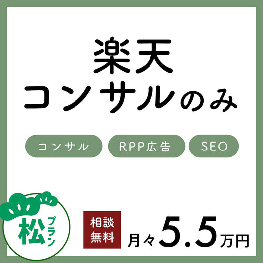 【1ヶ月お試しチケット】楽天コンサル 松プラン