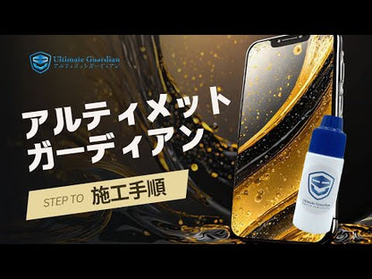 最強の強度※ 1 特許技術のスマホ ガラスコーディング剤 アルティメットガーディアン【全機種対応】日本製 スマホ画面保護フィルム不要！塗るだけ iPhone16 15 14 全面保護フィルム ガラスコーティング 液体(1mlスマホ約3-5画面分)(3mlスマホ約13-17画面分)【正規店】