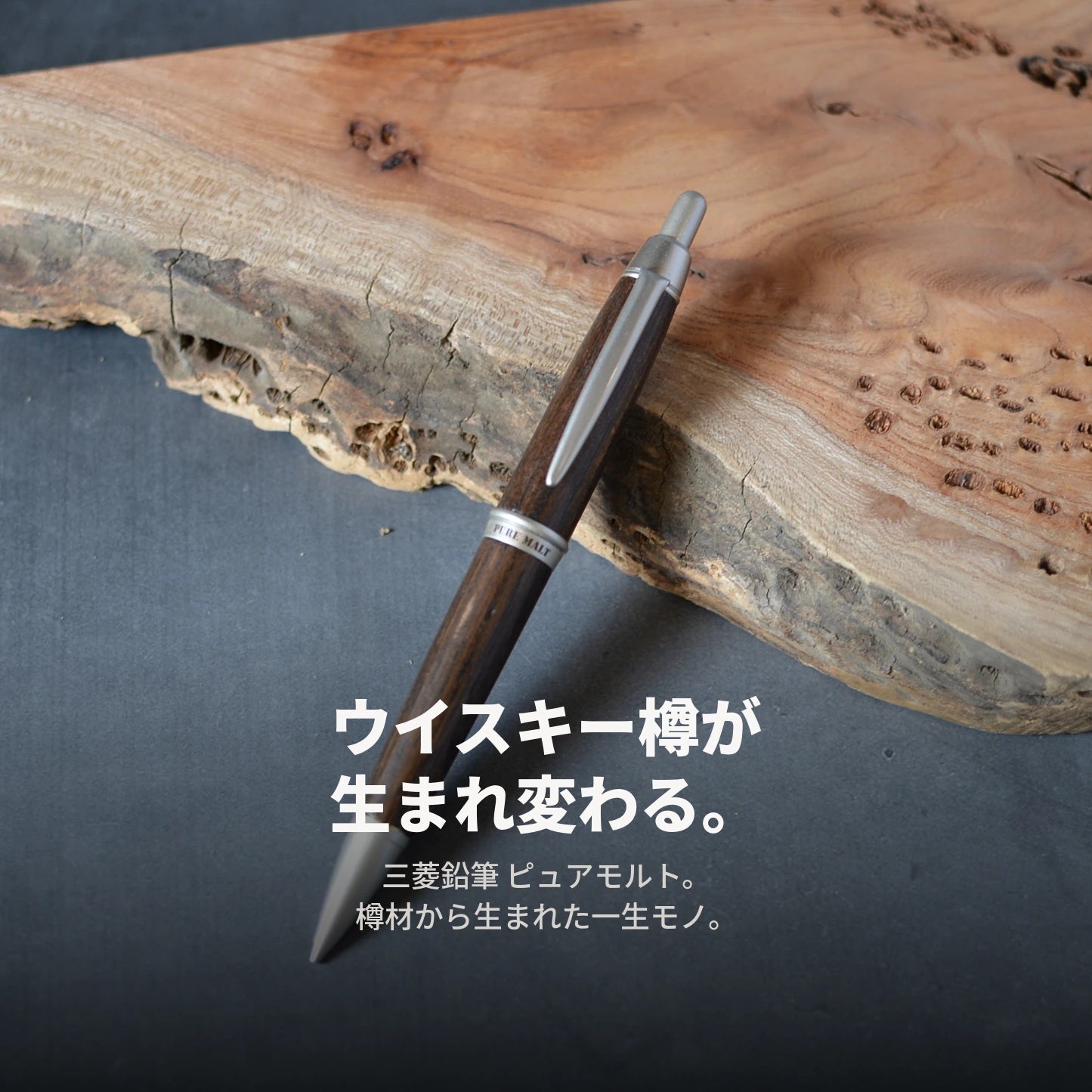三菱鉛筆 ピュアモルト シャープペンシル 0.5mm 木製 天然木 ウイスキー樽 M5-1015 名入れ無料 ギフト プレゼントに最適