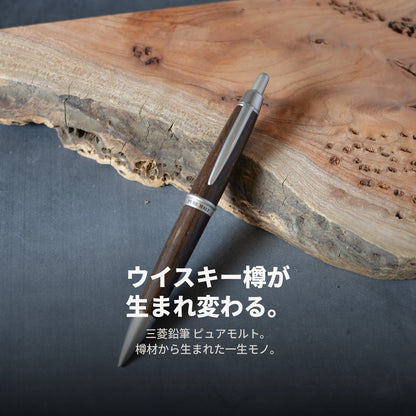 三菱鉛筆 ピュアモルト シャープペンシル 0.5mm 木製 天然木 ウイスキー樽 M5-1015 名入れ無料 ギフト プレゼントに最適