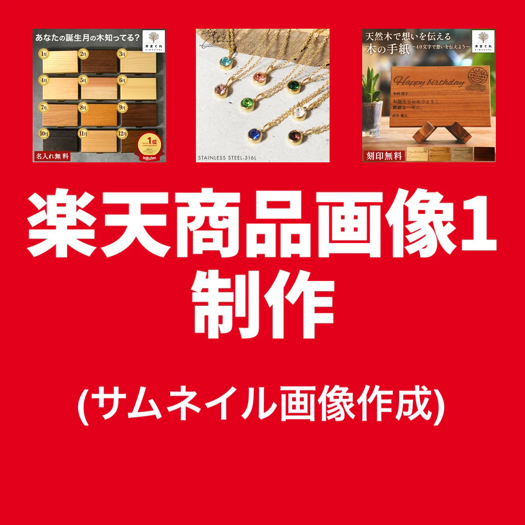 楽天商品画像1制作（サムネイル画像1制作）