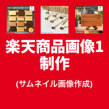 楽天商品画像1制作（サムネイル画像1制作）