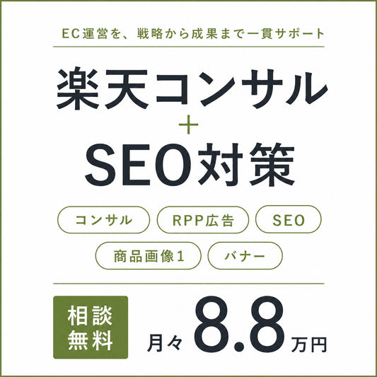楽天市場コンサルとRPP運用と楽天商品画像1制作のSEO対策画像作成付きプラン