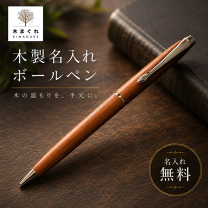 ローズウッドボールペン木まぐれ(KIMAGURE)木製ボールペン　ギフトプレゼントに最適 紫檀