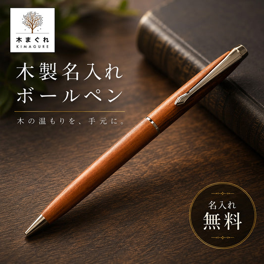 ローズウッドボールペン木まぐれ(KIMAGURE)木製ボールペン　ギフトプレゼントに最適 紫檀