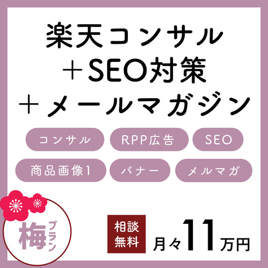 梅プラン【1ヶ月お試しチケット】【試験者5名募集中】広告費を最低限に抑えた楽天コンサル運営と定期メルマガ配信とRPP運用プラン