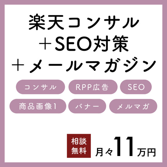 楽天市場コンサル運営と定期メルマガ配信とRPP運用プラン