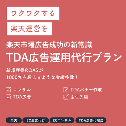 楽天市場TDA広告運用代行プラン TDA広告の結果の最大化を目指します