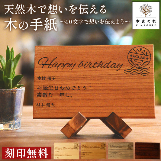 天然木で想いを伝える 刻印 はがき 手紙 ハガキ 40文字で想いを伝えよう プレート 文字入れ 名入れ メモリアル メッセージボード  「木まぐれ(KIMAGURE)」誕生日 お祝い 結婚祝い 男性 女性 メンズ レディース ギフト プレゼント  小物
