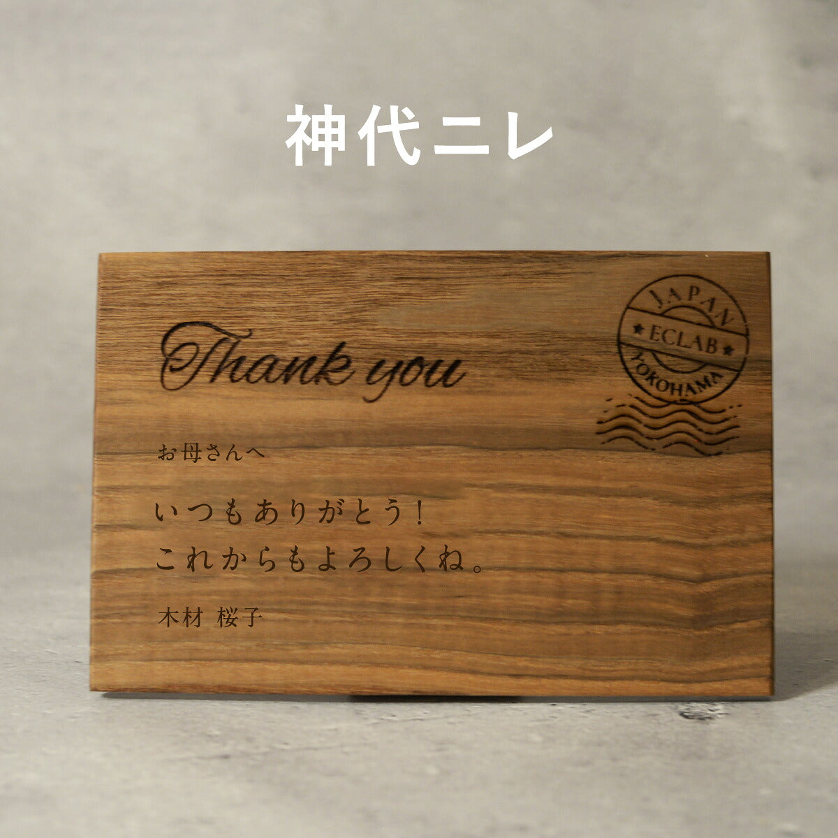 天然木で想いを伝える刻印手紙ハガキ40文字で想いを伝えよう【KIMAGURE(木まぐれ)】誕生日お祝い母の日結婚祝い男性女性メンズレディースギフトプレゼントウォールナットBOX梱包